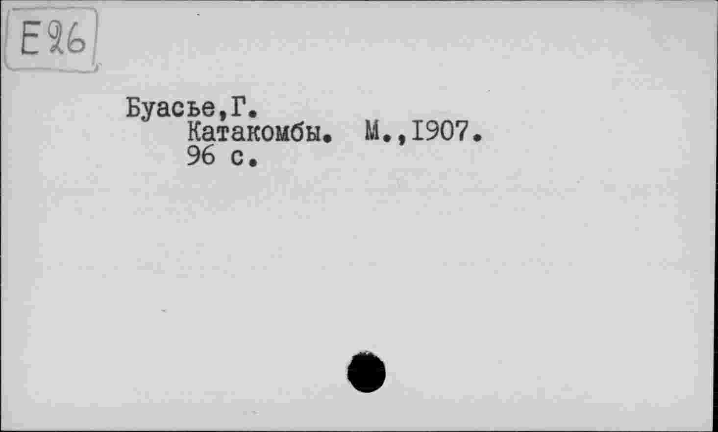 ﻿Буасье,Г.
Катакомбы. М.,1907.
96 с.